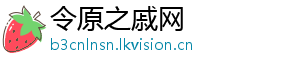 令原之戚网